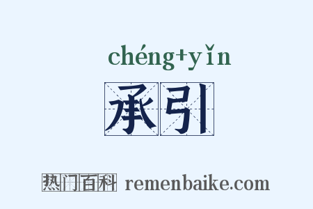 承引是什么意思的图片